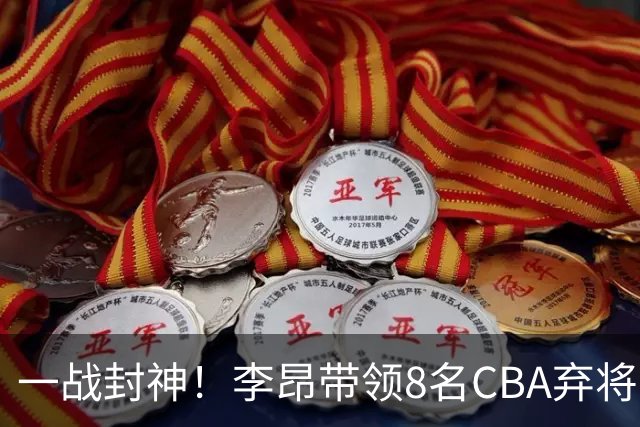 一战封神！李昂带领8名CBA弃将，险些掀翻三冠王，男篮用人引热议