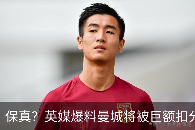 保真？英媒爆料曼城将被巨额扣分，后两季得踢英冠